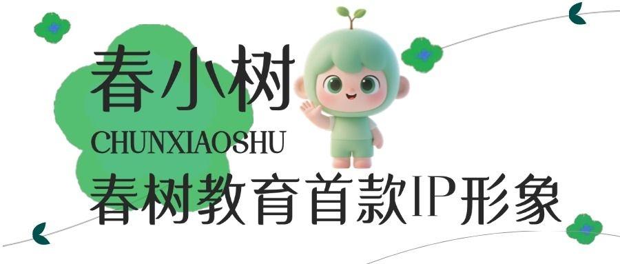 重磅萌袭！重庆春树教育集团首款IP形象「春小树」温暖上线！