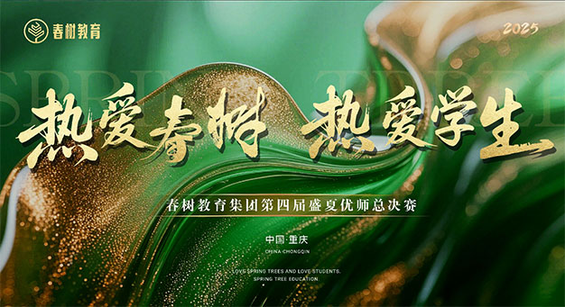 2025春树教育集团暑期动员大会——热爱春树 热爱学生