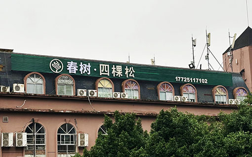 渝北四棵松
